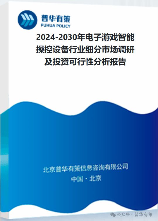 能操控设备行业细分市场调研及投资可行性分析报告九游会J9登陆2024-2030年电子游戏智(图2)